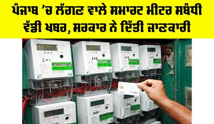 Punjab Smart Meters Update