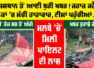 Rajasthan Plane Crash