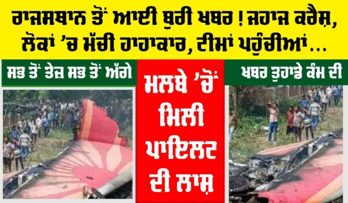 Rajasthan Plane Crash