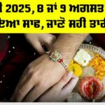 Raksha Bandhan 2025