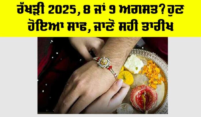 Raksha Bandhan 2025