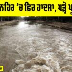 Sirhind Canal Accident