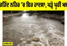 Sirhind Canal Accident