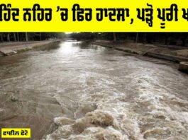 Sirhind Canal Accident