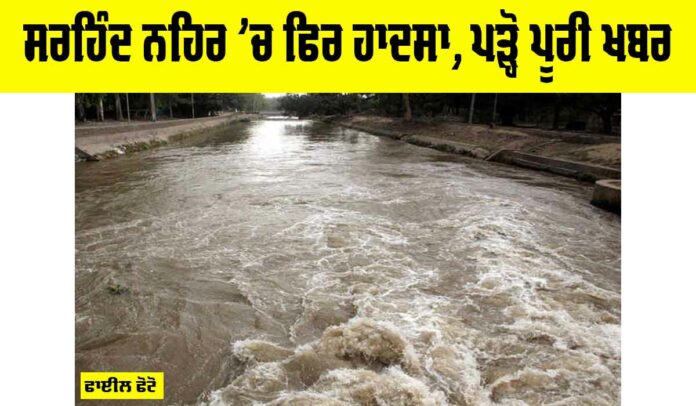 Sirhind Canal Accident
