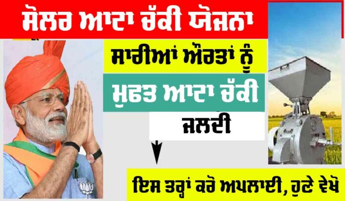Solar Atta Chakki Yojana Solar Atta Chakki Yojana