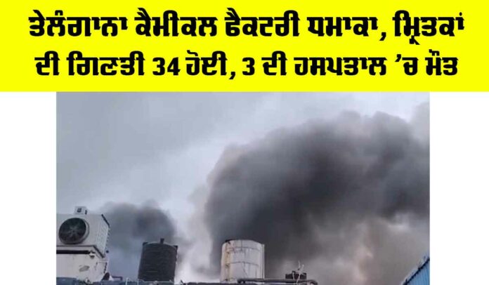 Telangana Chemical Factory Blast Telangana Chemical Factory Blast