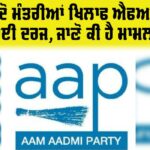 AAP Ministers FIR Punjab