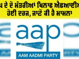 AAP Ministers FIR Punjab