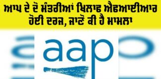 AAP Ministers FIR Punjab
