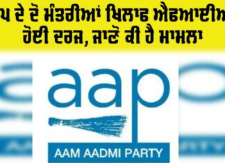 AAP Ministers FIR Punjab