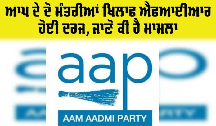 AAP Ministers FIR Punjab