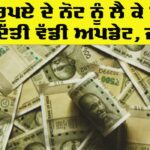 500 Rupees Note Update