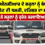 Bomb Threat In Delhi Schools