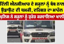 Bomb Threat In Delhi Schools