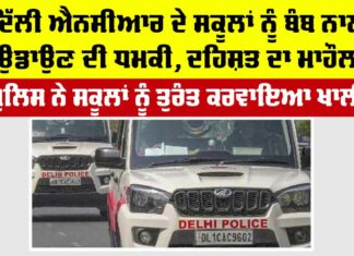 Bomb Threat In Delhi Schools
