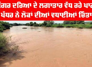 Ghaggar River News: ਘੱਗਰ ਦਰਿਆ ਦੇ ਲਗਾਤਾਰ ਵੱਧ ਰਹੇ ਪਾਣੀ ਦੇ ਪੱਧਰ ਨੇ ਲੋਕਾਂ ਦੀਆਂ ਵਧਾਈਆਂ ਚਿੰਤਾਵਾਂ Ghaggar River News