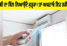 How To Reduce AC Electricity Bill