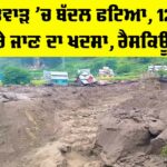 Kishtwar Cloudburst News
