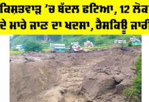 Kishtwar Cloudburst News