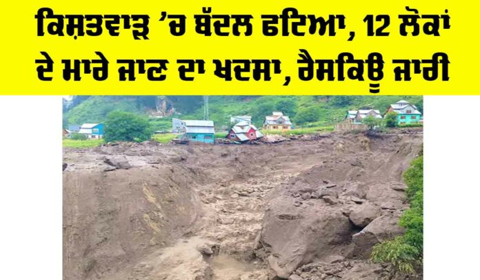 Kishtwar Cloudburst News