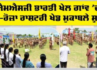 MSG Bhartiya Khel Gaon