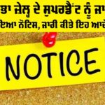 Nabha Jail Notice