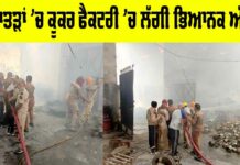 Patran Factory Fire