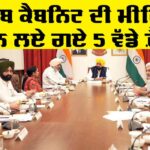 Punjab Cabinet Meeting