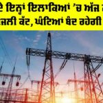 Punjab Electricity News