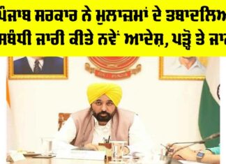 Punjab Employee Transfer