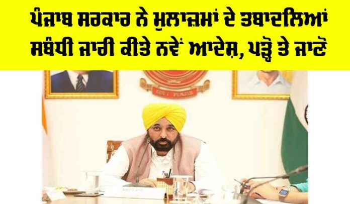 Punjab Employee Transfer