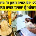 Punjab Free Ration News