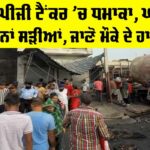Punjab LPG Tanker Blast