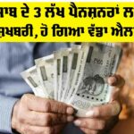 Punjab Pensioners News