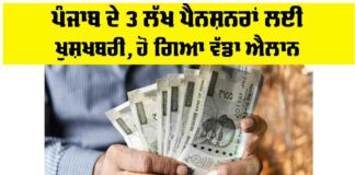 Punjab Pensioners News