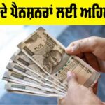 Punjab Pensioners News