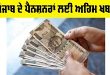 Punjab Pensioners News