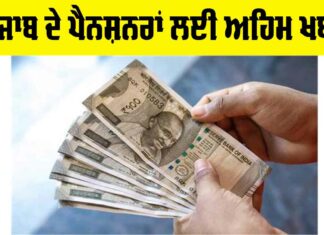 Punjab Pensioners News