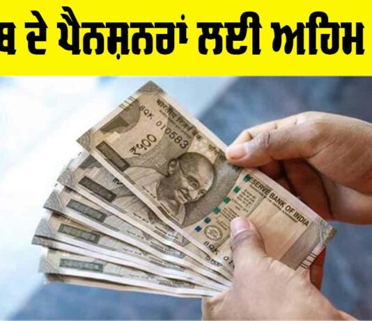 Punjab Pensioners News