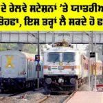 Punjab Railway News