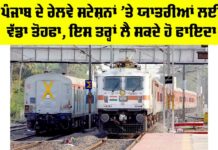 Punjab Railway News