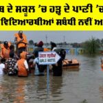 Punjab School Flood News