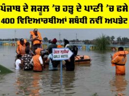 Punjab School Flood News