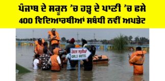Punjab School Flood News