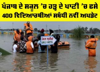 Punjab School Flood News