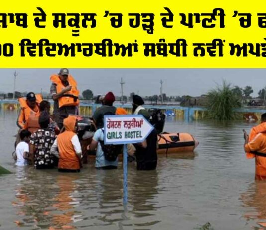 Punjab School Flood News