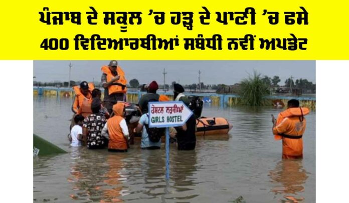 Punjab School Flood News