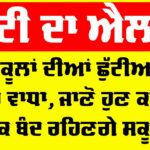 Punjab School Holiday