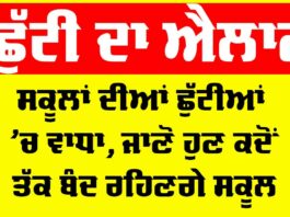 Punjab School Holiday
